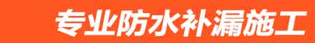 饶平房屋漏水维修